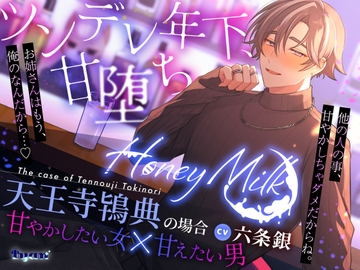 【甘やかしマッチングバー】Honey Mlik～天王寺鴇典の場合～ [Iyan]