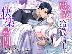 悪女は冷徹騎士に快楽尋問されています [DarkMoon]