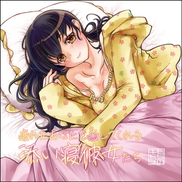 疲れたあなたを癒してくれる添い寝彼女たち [もちのキモチ]