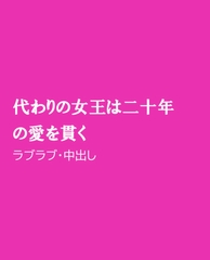 代わりの女王は二十年の愛を貫く [ほりのや]