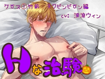 エッチな治験 ケース1竹前 チクビンビーン編 [わんこin]