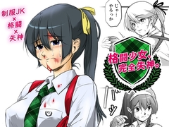 格闘少女、完全失神。第2話