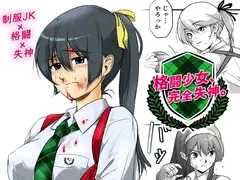 格闘少女、完全失神。第2話