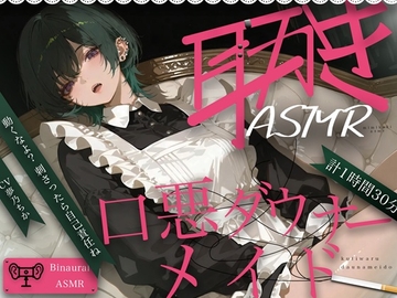 口悪ダウナーメイド耳かきASMR [Amano Voice]