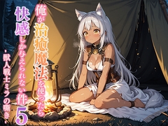 俺が治癒魔法を使ったら快感しか与えられない件5 ―獣人戦士ミラの嘶き― [寝待月]