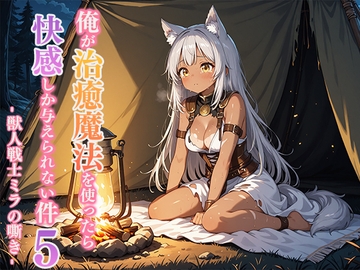 俺が治癒魔法を使ったら快感しか与えられない件5 ―獣人戦士ミラの嘶き― [寝待月]