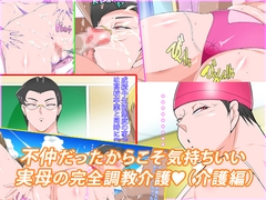 不仲だったからこそ気持ちいい実母の完全調教介護 [morrow]