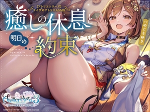 【アトリエシリーズ】ライザのアトリエ　ASMR ～癒しの休息と明日の約束～ [コーエーテクモゲームス]