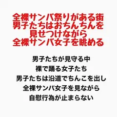 全裸サンバ祭りがある街。男子たちはおちんちんを見せつけながら全裸サンバ女子を眺める。