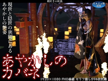 あやかしのカバネ [DAZ娘の部屋]