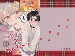 〇ン〇ンがわんわんっ [P.Y.M.D]