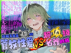 误解系暴走阴角的管教性爱 VS 超顶级名器的我 [monoBlue]