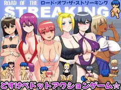 ロード・オブ・ザ・ストリーキング