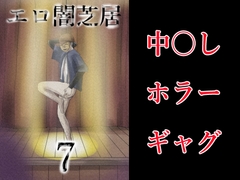 エロ闇芝居7 [つぐつぐ]