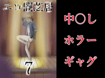 エロ闇芝居7 [つぐつぐ]