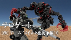 サロゲート_090_アームドメイスン社抗争編10 [SoseiRanzo]