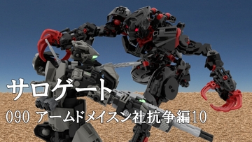 サロゲート_090_アームドメイスン社抗争編10 [そせいらんぞー]