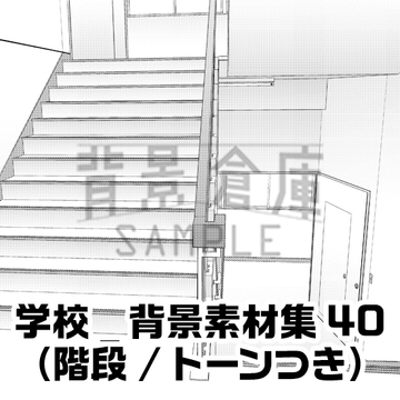 【トーンつき背景】学校_背景素材集40(階段) [背景倉庫]