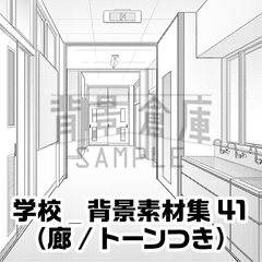 【トーンつき背景】学校_背景素材集41(廊下) [haikeisouko]