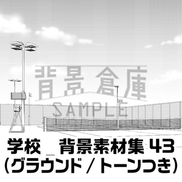 【トーンつき背景】学校_背景素材集43(グラウンド) [背景倉庫]