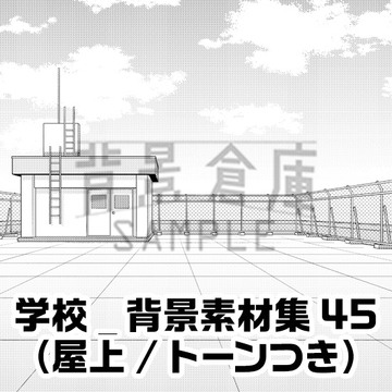【トーンつき背景】学校_背景素材集45(屋上) [背景倉庫]