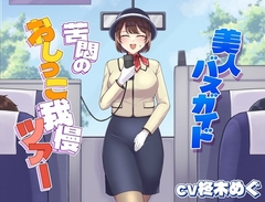 美人バスガイド～苦悶のおしっこ我慢ツアー～ [お小水くらぶ]