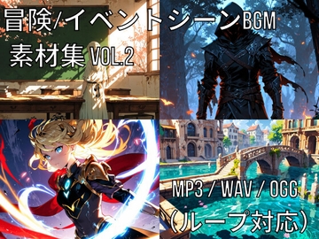 冒険・イベントシーンBGM素材集 Vol.2 [Climber-SSW]