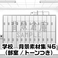 【トーンつき背景】学校_背景素材集46(部室) [haikeisouko]
