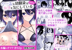 クールな幼馴染は体型を気にしている 総集編