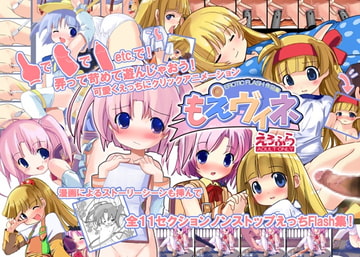 もえヴィネ [アイソトニクス]