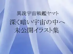 「深く暗い宇宙の中へ」未公開イラスト集