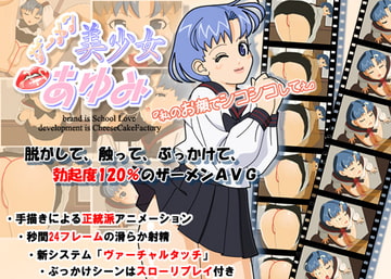 ザーメン美少女あゆみ [スクール・ラブ]