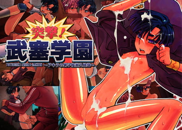 突撃!武塞学園 [エロエ]