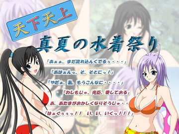 天下天上～真夏の水着祭り～ [Studio-Fenrir]