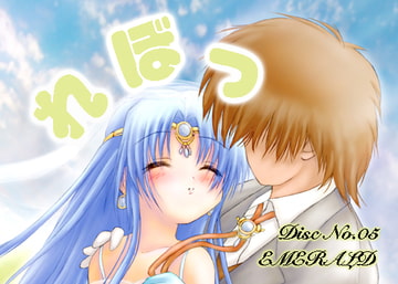 れぼっ!05 [エメラルド]