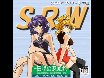 S,R,W [伝説の忍風館]
