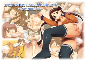 BAKUHATSU GOROU CG COLLECTION DL版 ～OKINIIRI 2～ [ばくはつBRS.]