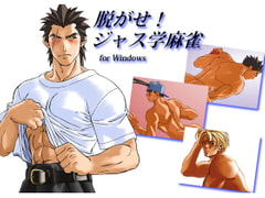 脱がせ!ジャス学麻雀 [恋の男子サイト]