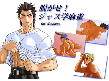 脱がせ!ジャス学麻雀 [恋の男子サイト]
