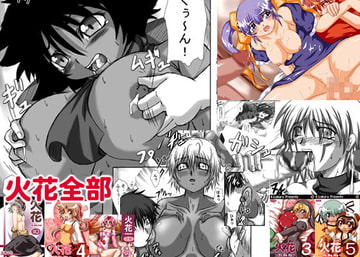 火花全部 [ぷるっと企画]