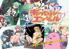 ギャラセクシーエンジェル [悠久水仙館]