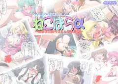ねこばらα～ねこねこばらえてぃあるふぁ～