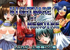 ナイトメア オブ ヒロイン～レトロゲーム陵○CG集