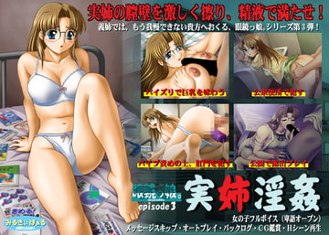 眼鏡っ娘。episode3 実姉淫姦 [みるきぃぱぁる]