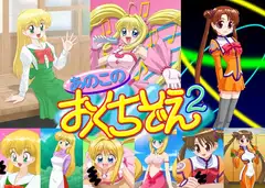あのこのおくちぞえ2