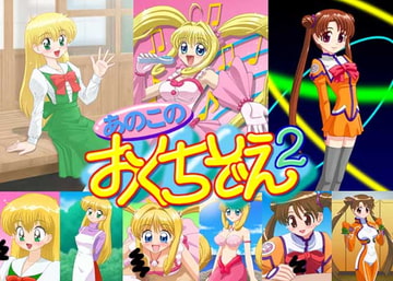 あのこのおくちぞえ2 [PAINT MODE]