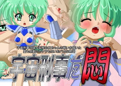 宇宙刑事だ悶 [駒亦賀緒探偵事務所]