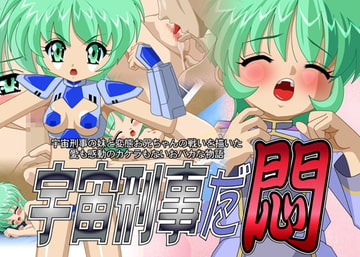 宇宙刑事だ悶 [駒亦賀緒探偵事務所]