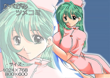 かべがみ ツメコミ [虹の坂]