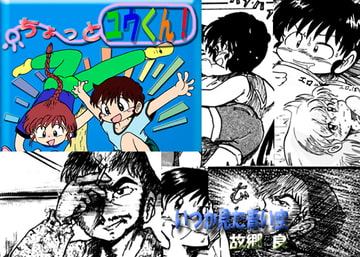 ちょっと ユウくん! [いつか見た青い空]